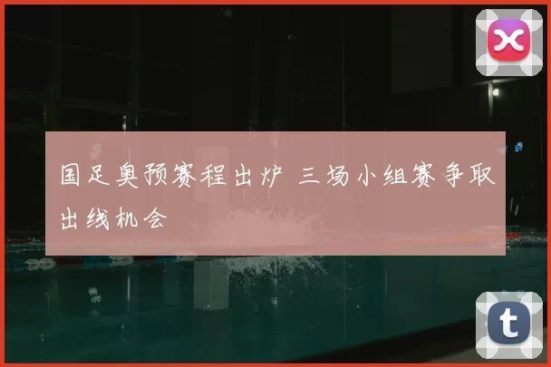 国足奥预赛程出炉 三场小组赛争取出线机会