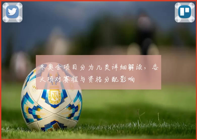 冬奥会项目分为几类详细解读,各大项对赛程与资格分配影响