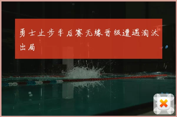 勇士止步季后赛无缘晋级遭遇淘汰出局