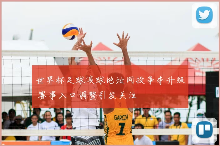 世界杯足球滚球地址网投争夺升级 赛事入口调整引发关注