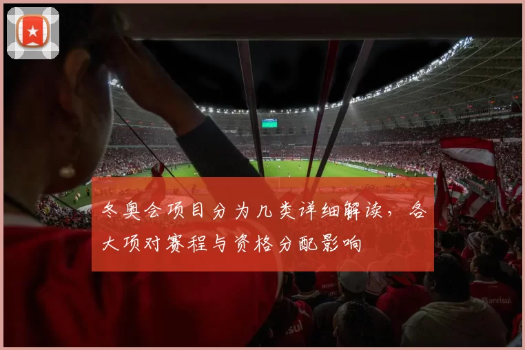 冬奥会项目分为几类详细解读,各大项对赛程与资格分配影响