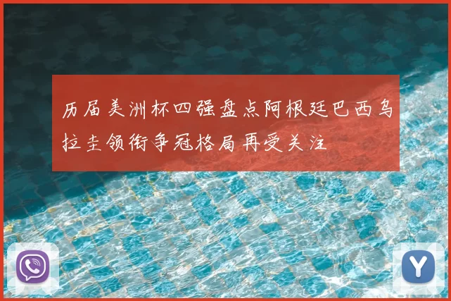 历届美洲杯四强盘点阿根廷巴西乌拉圭领衔争冠格局再受关注