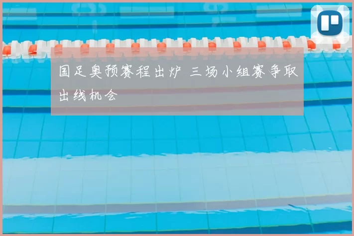 国足奥预赛程出炉 三场小组赛争取出线机会