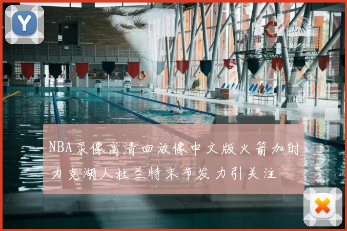 NBA录像高清回放像中文版火箭加时力克湖人杜兰特末节发力引关注